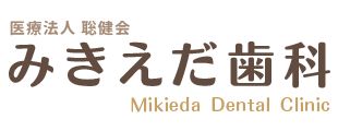 土岐市 歯科 歯医者 みきえだ歯科