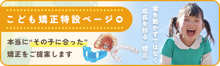 小児矯正特設ページ