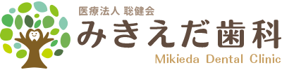 土岐市 歯科 歯医者 みきえだ歯科