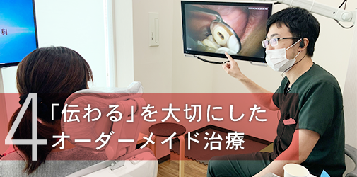 伝わるを大切にしたオーダーメイド治療