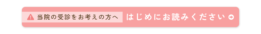 初診患者注意事項