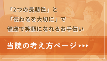 当院の考え方