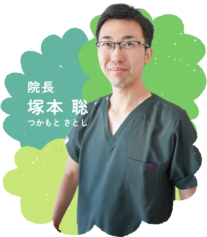 院長：塚本聡