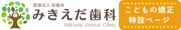みきえだ歯科