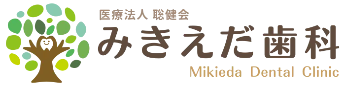 土岐市 みきえだ歯科