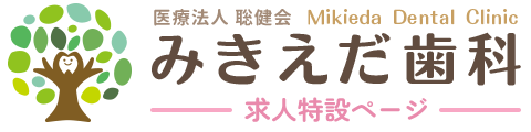 医療法人聡健会 みきえだ歯科